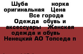 Шуба Saga Mink норка оригинальная › Цена ­ 55 000 - Все города Одежда, обувь и аксессуары » Женская одежда и обувь   . Ненецкий АО,Топседа п.